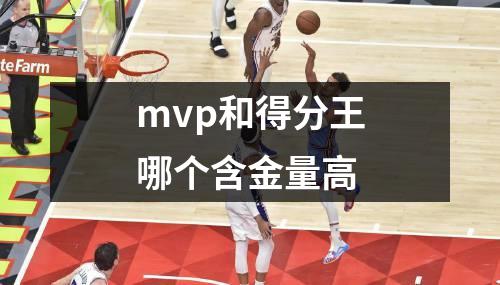mvp和得分王哪个含金量高