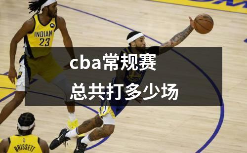 cba常规赛总共打多少场