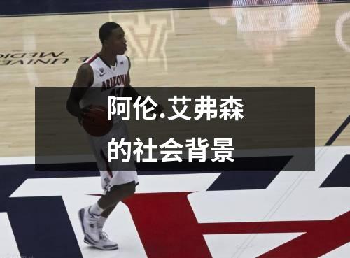 阿伦.艾弗森的社会背景