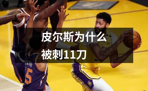 皮尔斯为什么被刺11刀
