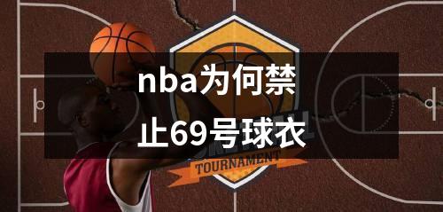 nba为何禁止69号球衣