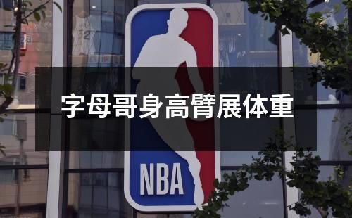 字母哥身高臂展体重