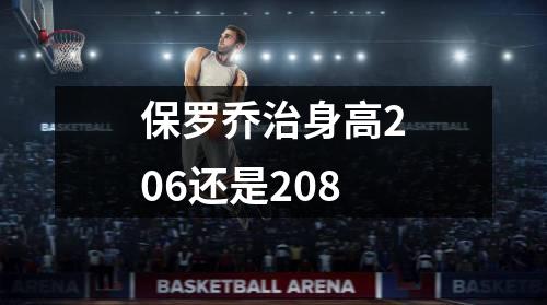 保罗乔治身高206还是208