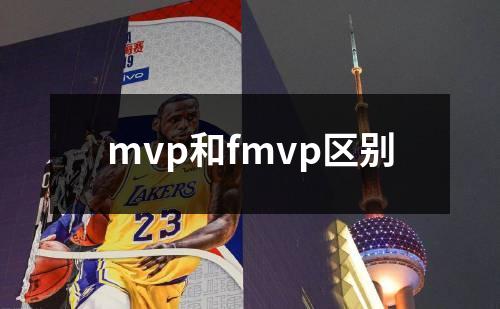 mvp和fmvp区别