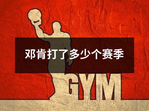邓肯打了多少个赛季