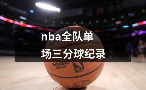 nba全队单场三分球纪录