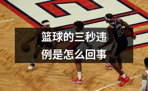 篮球的三秒违例是怎么回事