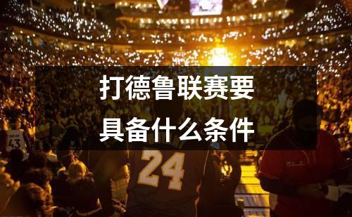 打德鲁联赛要具备什么条件