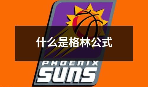 什么是格林公式
