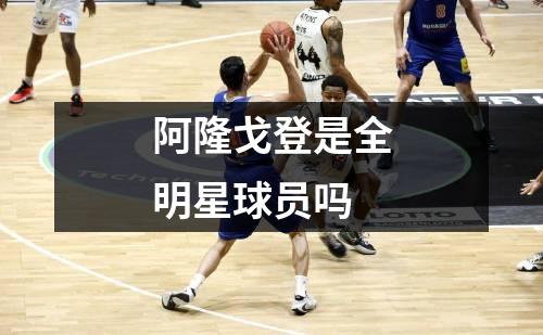 阿隆戈登是全明星球员吗