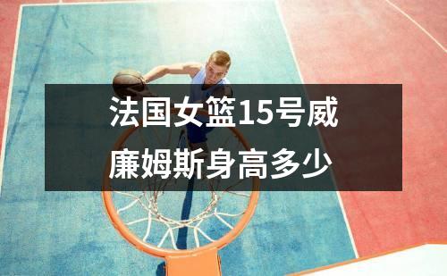 法国女篮15号威廉姆斯身高多少