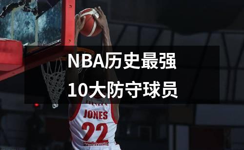 NBA历史最强10大防守球员