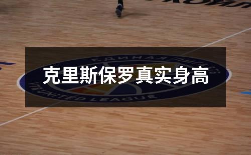 克里斯保罗真实身高