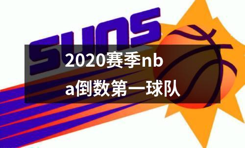 2020赛季nba倒数第一球队