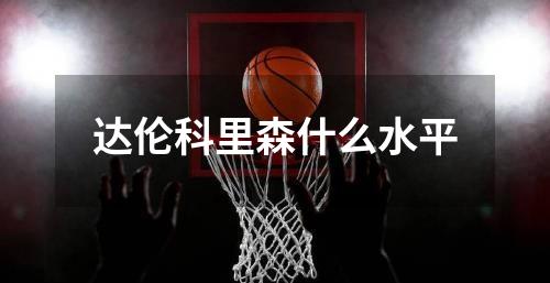 达伦科里森什么水平
