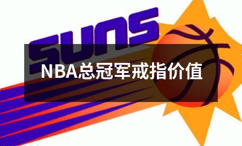 NBA总冠军戒指价值