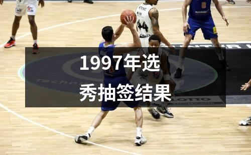 1997年选秀抽签结果
