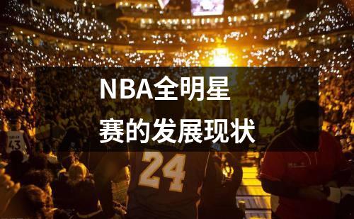 NBA全明星赛的发展现状