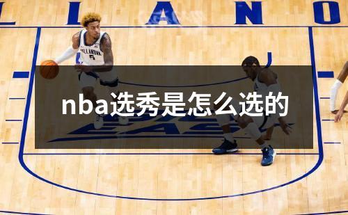 nba选秀是怎么选的