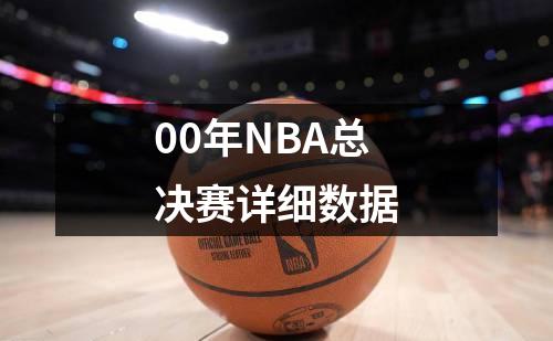 00年NBA总决赛详细数据