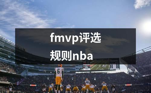 fmvp评选规则nba