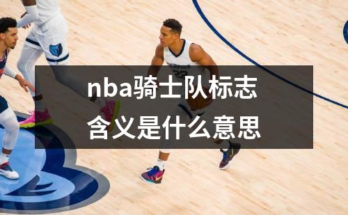 nba骑士队标志含义是什么意思