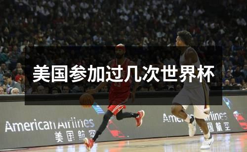 美国参加过几次世界杯