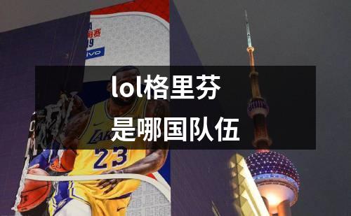 lol格里芬是哪国队伍