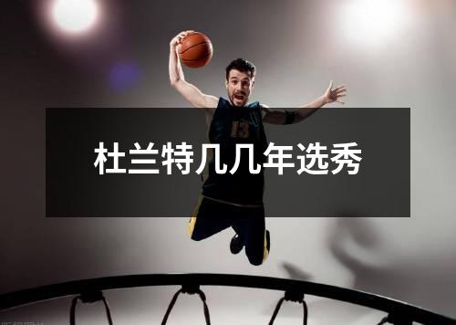 杜兰特几几年选秀