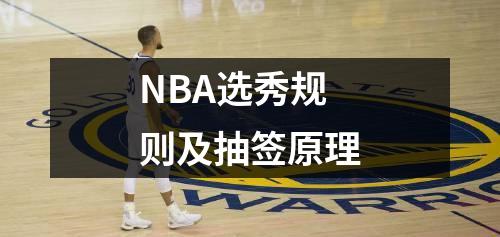 NBA选秀规则及抽签原理