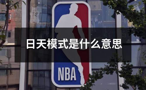 日天模式是什么意思