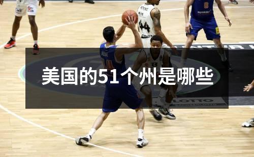 美国的51个州是哪些