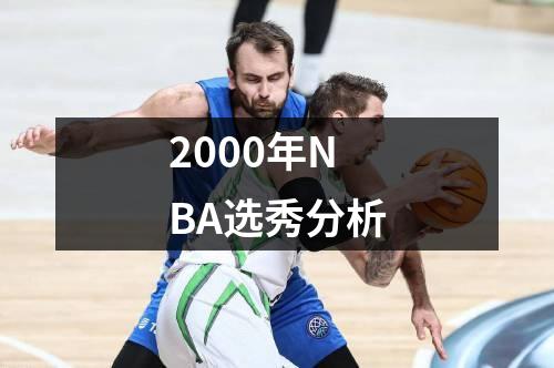 2000年NBA选秀分析