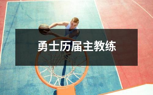 勇士历届主教练