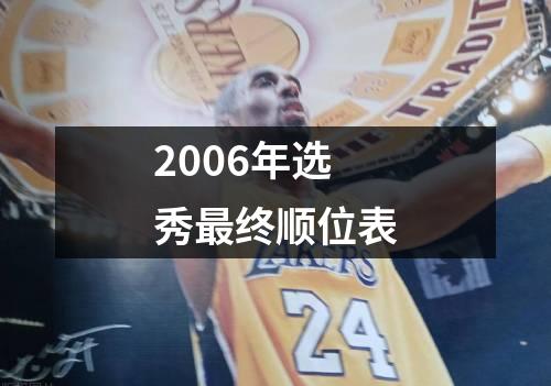 2006年选秀最终顺位表