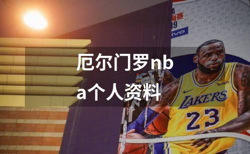 厄尔门罗nba个人资料
