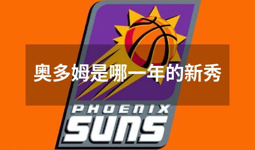 奥多姆是哪一年的新秀