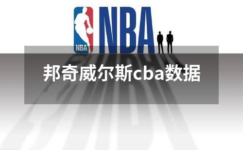 邦奇威尔斯cba数据