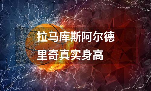 皇马得过几次欧超杯冠军