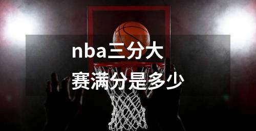 nba三分大赛满分是多少