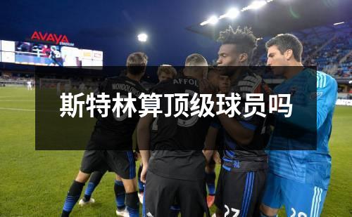 斯特林算顶级球员吗