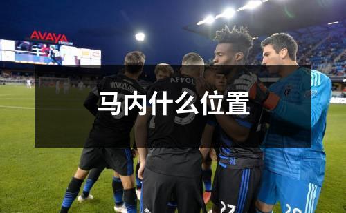 马内什么位置