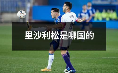 里沙利松是哪国的