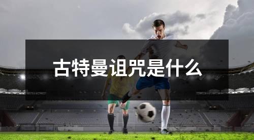古特曼诅咒是什么