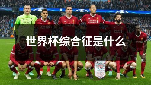世界杯综合征是什么
