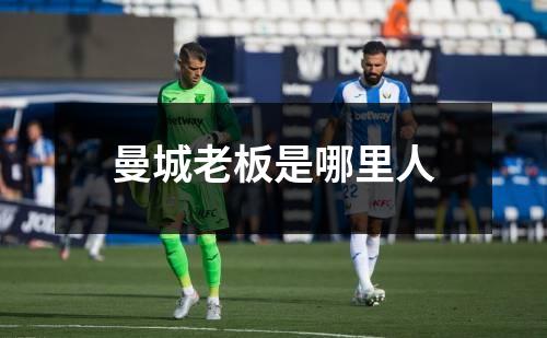 曼城老板是哪里人