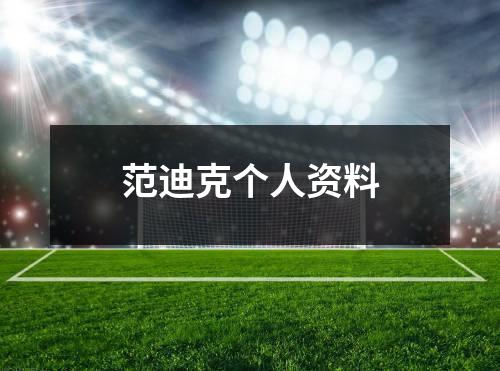 范迪克个人资料