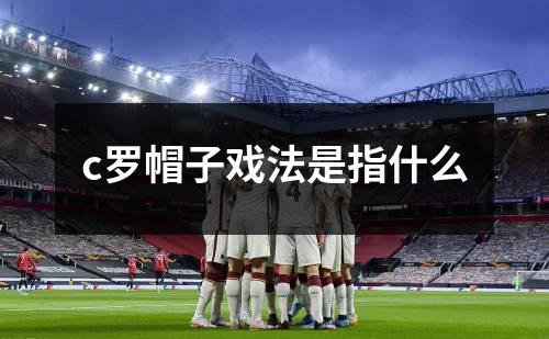 c罗帽子戏法是指什么