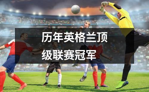历年英格兰顶级联赛冠军