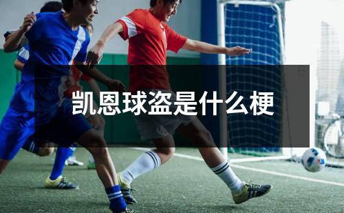 凯恩球盗是什么梗